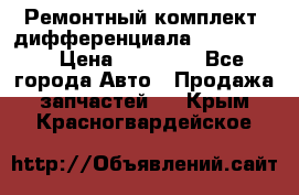 Ремонтный комплект, дифференциала G-class 55 › Цена ­ 35 000 - Все города Авто » Продажа запчастей   . Крым,Красногвардейское